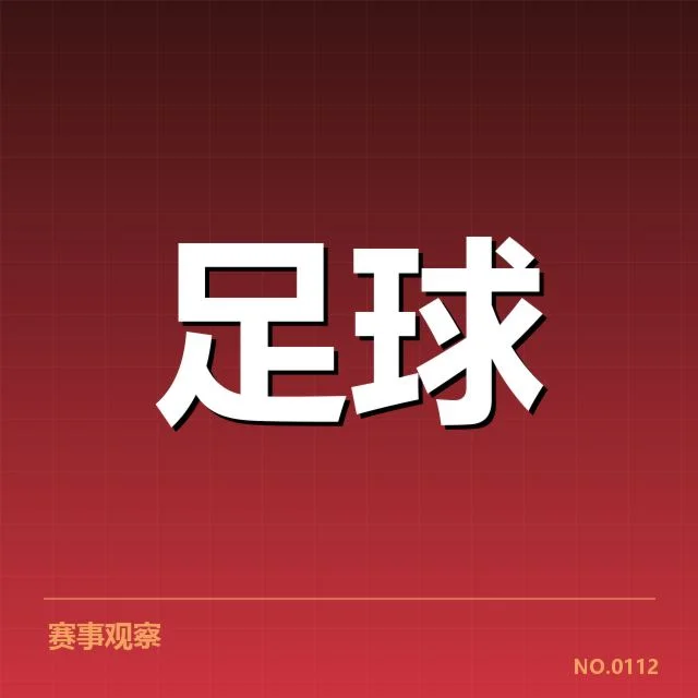 中超保级形势背后，俱乐部财务困境引发多方担忧