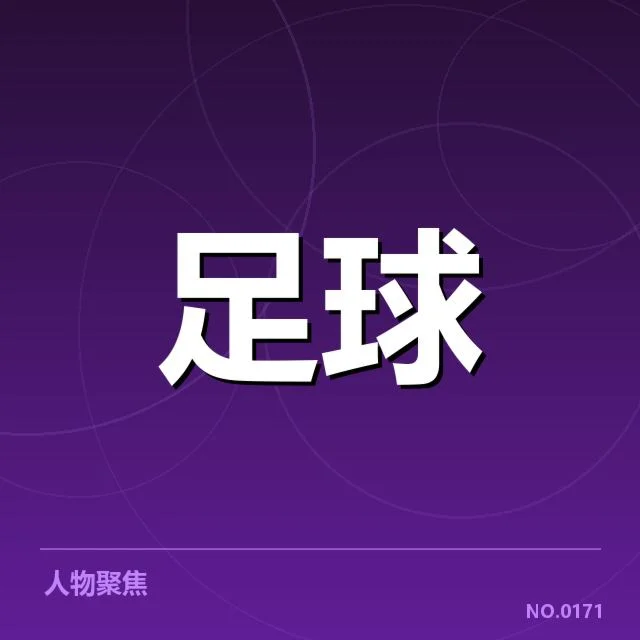 目前确认的主要保级队伍名单与赛程