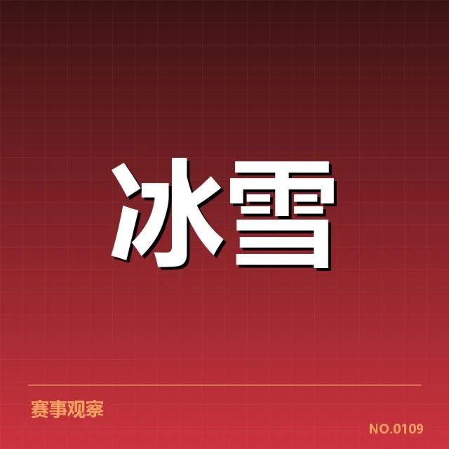 雪上赛事赛道特点背后，运动员如何应对复杂雪况与地形变化