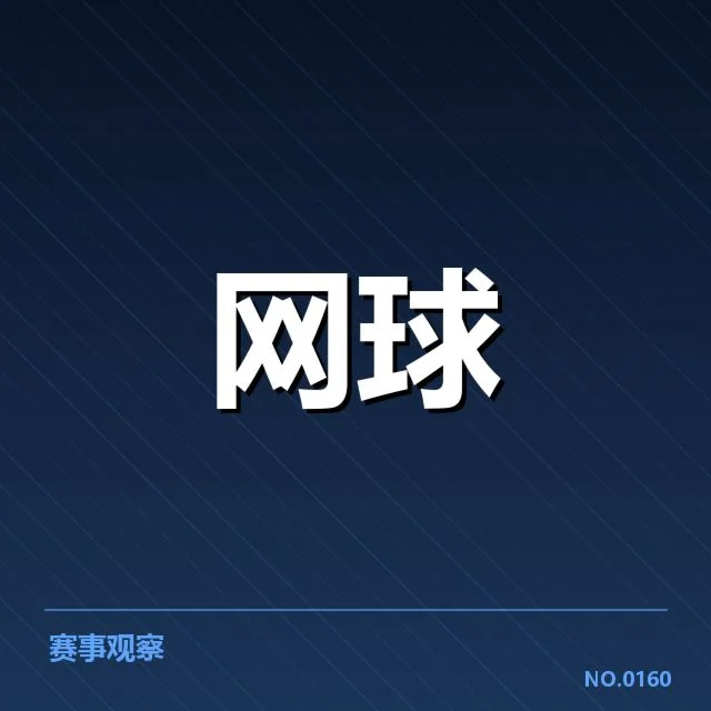 上海大师赛底线对抗:选手竞技状态如何影响比赛走势