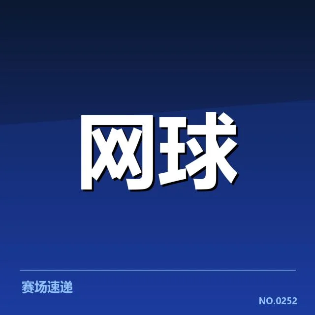 赛事已确认重要选手和赛程安排