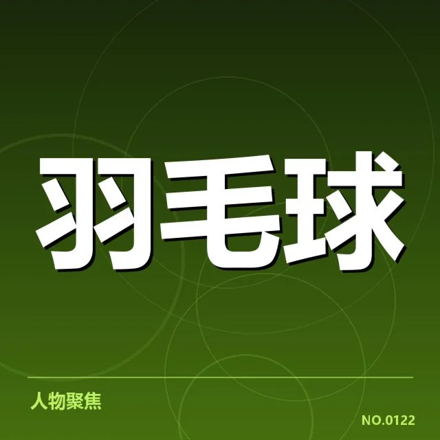 世锦赛中国羽毛球队表现：实力波动缘何出现
