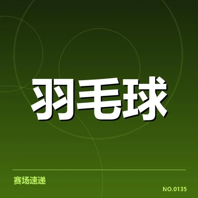中国羽毛球队参赛阵容与赛制规则确认