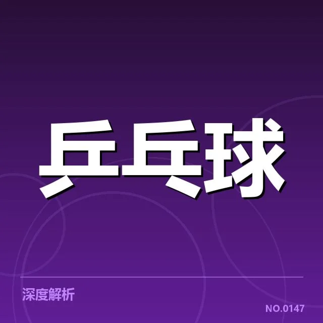 孙颖莎发球判罚争议：裁判判罚标准引发质疑