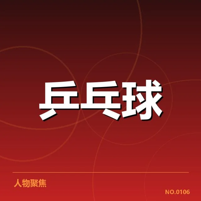 孙颖莎相关比赛与裁判事实核实
