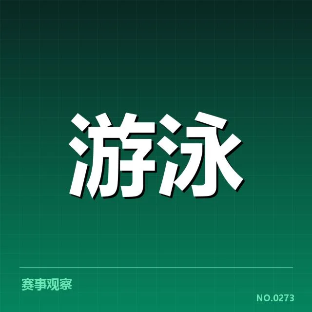 游泳队集训与备赛：运动员状态调整成疑问