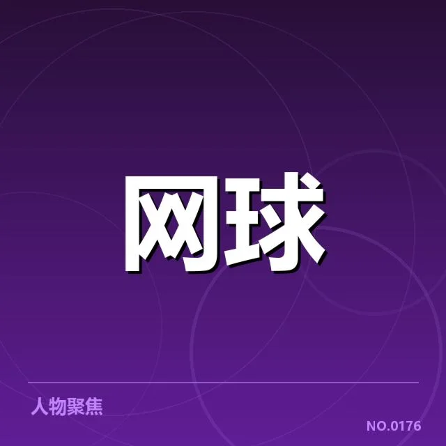 阿尔卡拉斯签约耐克：品牌合作带来哪些深远变化