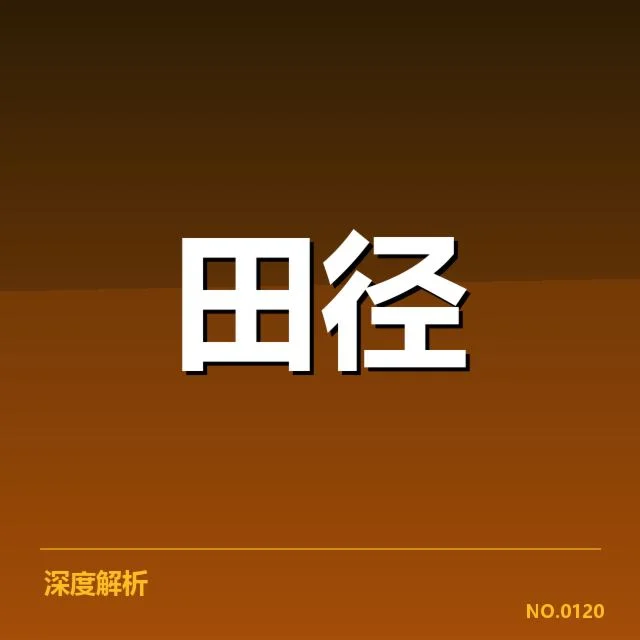 田径新星冲刺纪录：未来能否持续突破极限