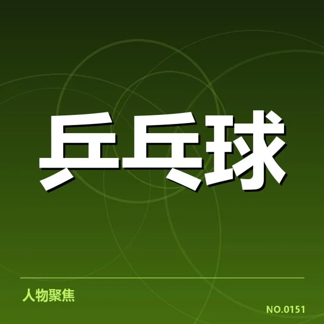 乒乓球青年赛冠军：选手实力与成长路径考量