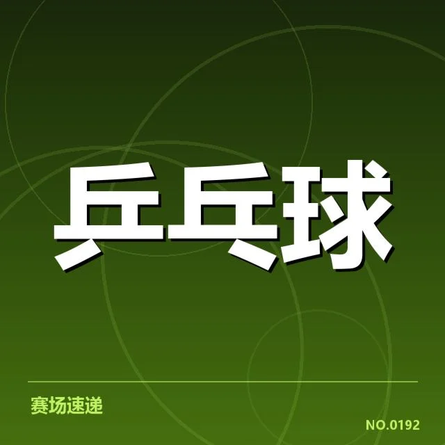 已确认的冠军及赛程信息细节